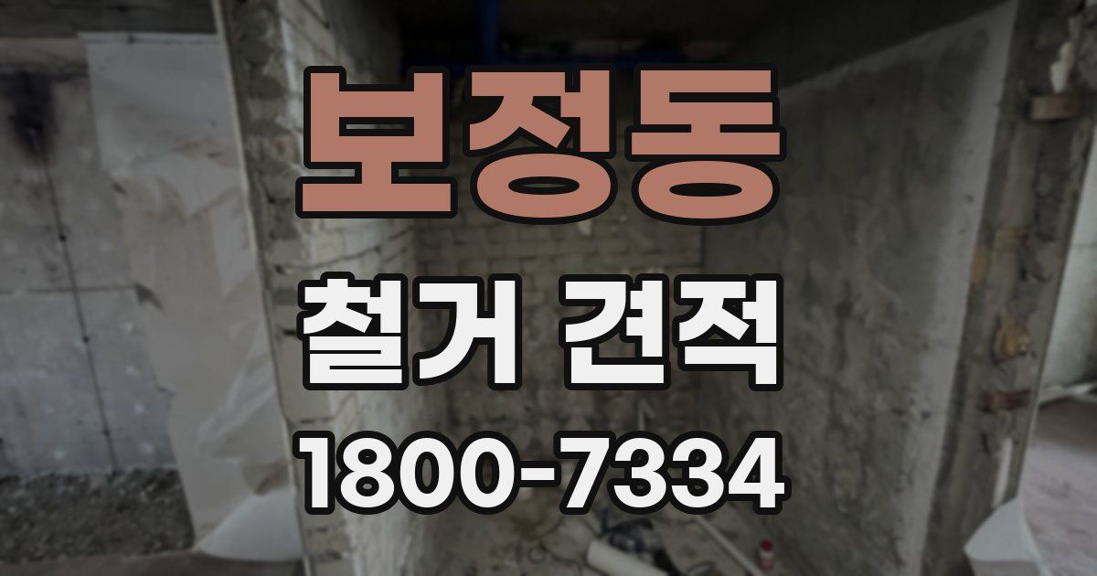 보정동 철거 견적