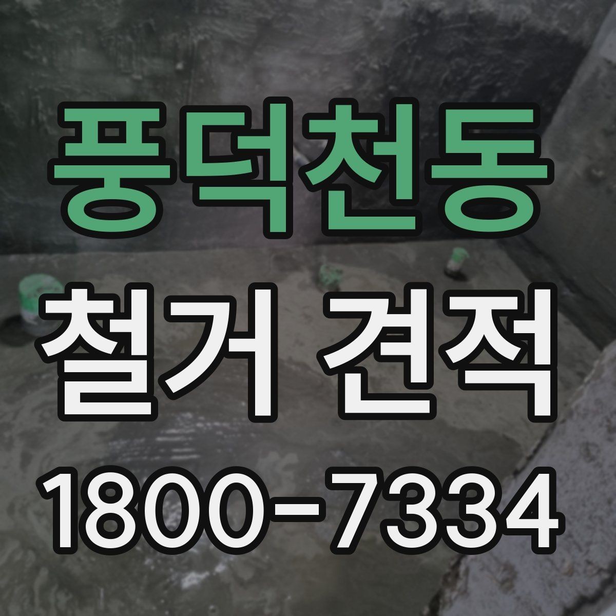 풍덕천동 철거 견적 안내에서 자주 보이는 용어 정리