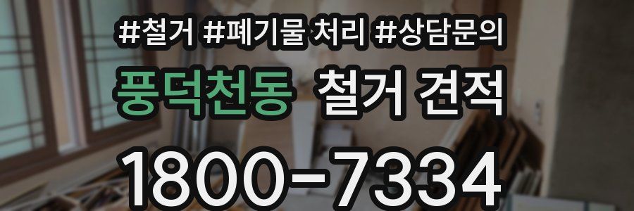 풍덕천동 철거 견적