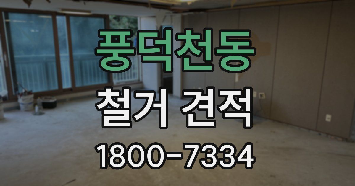 풍덕천동 철거 견적