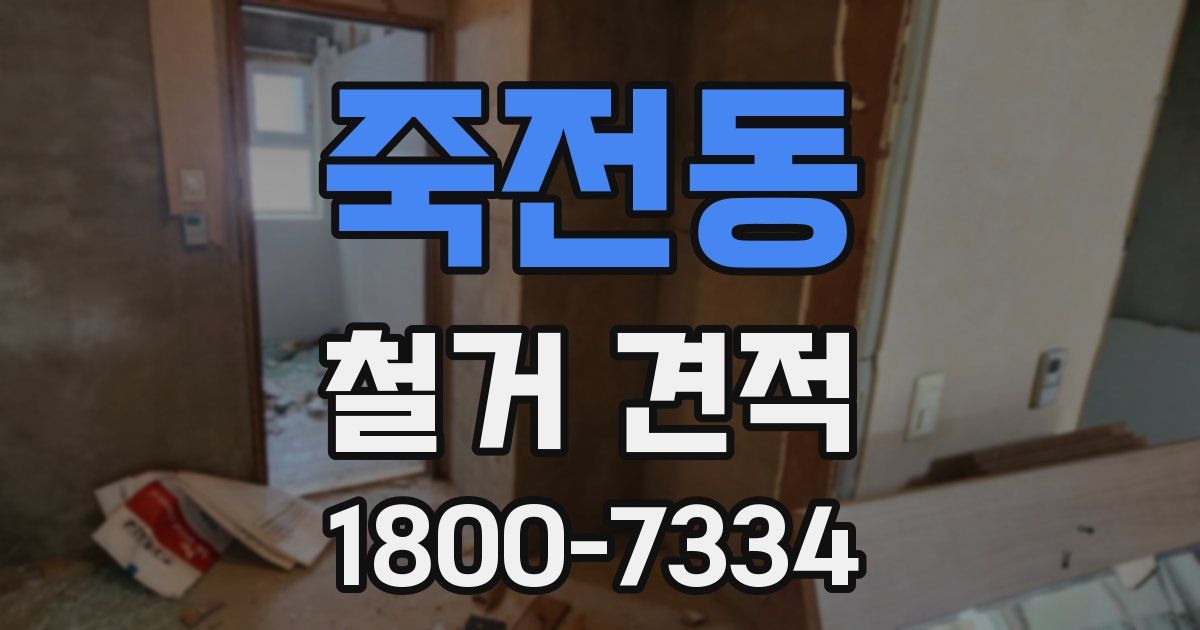 죽전동 철거 견적