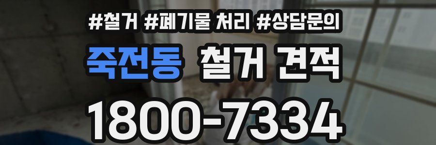 죽전동 철거 견적