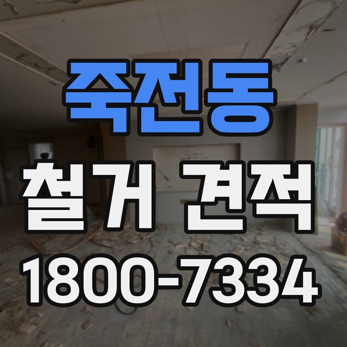 죽전동 철거 견적