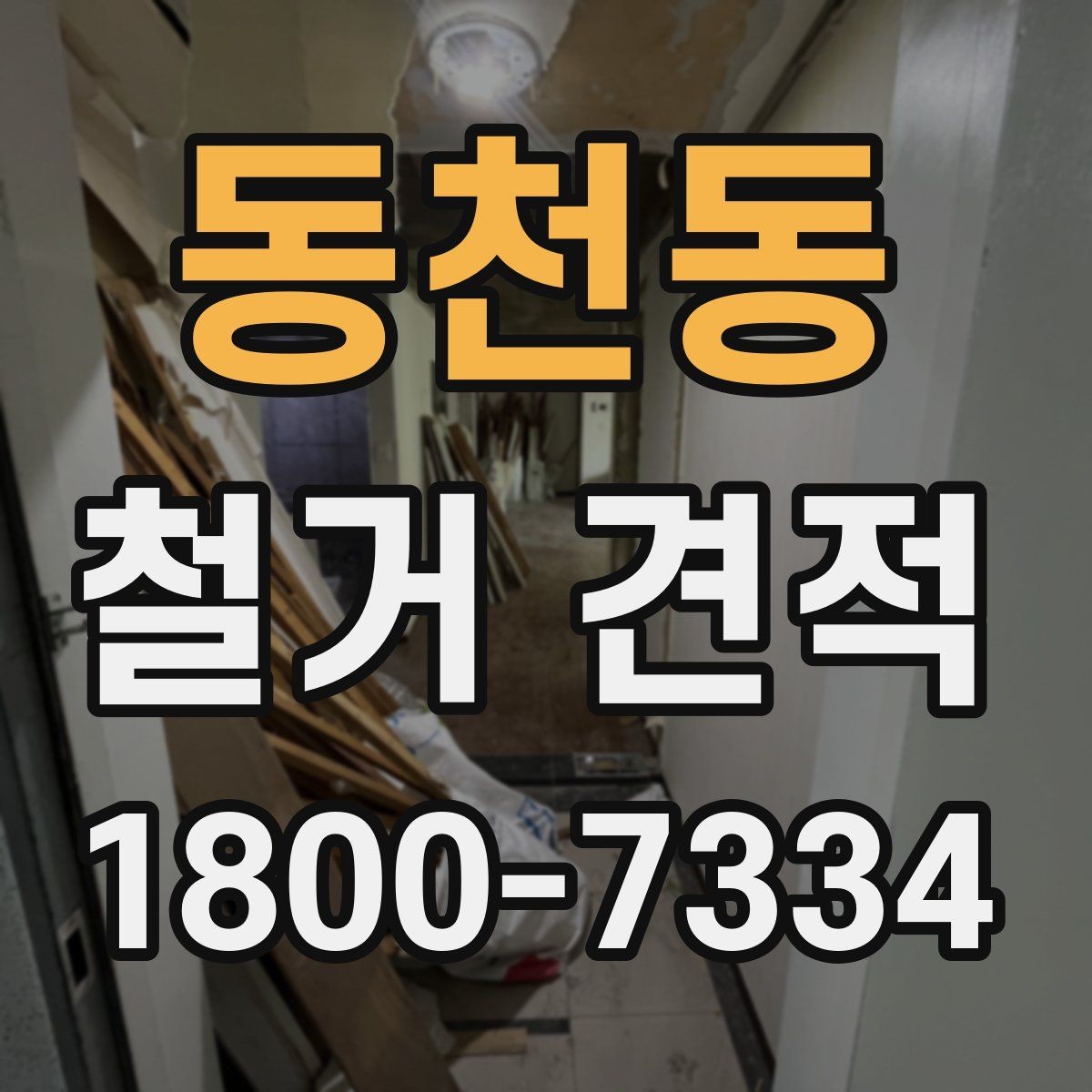 동천동 철거 견적 문의 시 자주 발생하는 실수