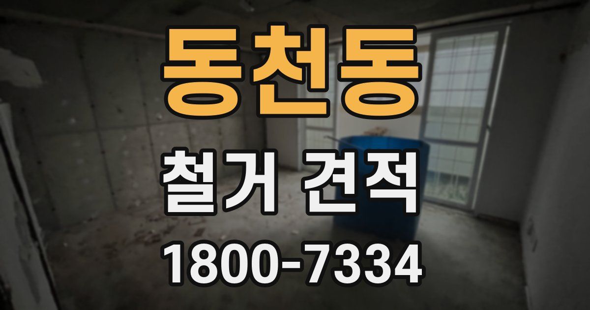 동천동 철거 견적