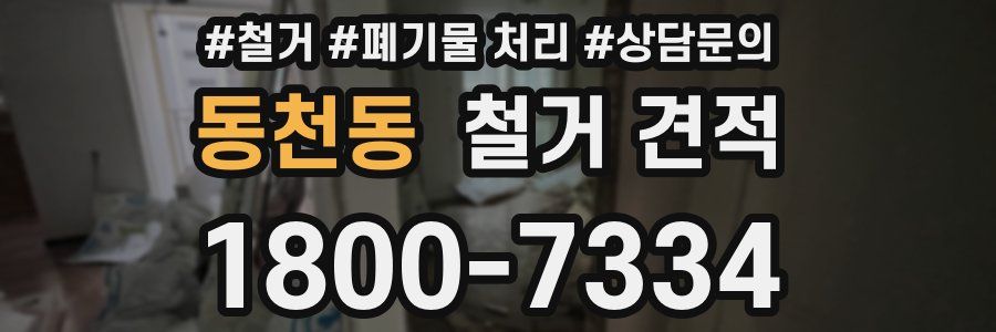 동천동 철거 견적