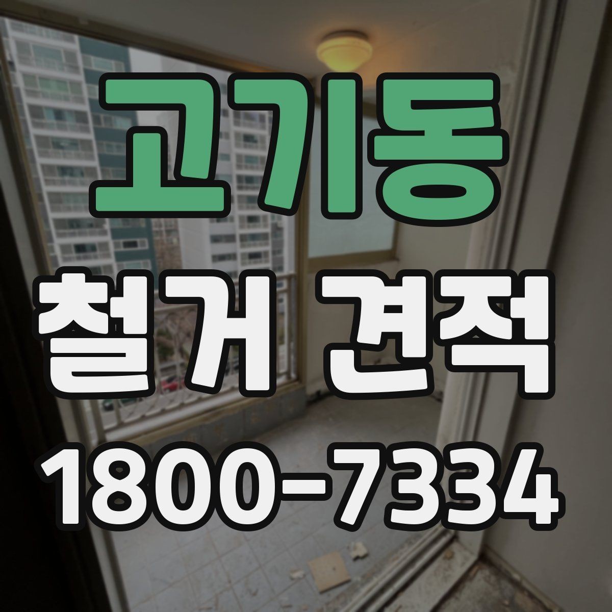고기동 철거 견적 세부 항목 살펴보는 방법