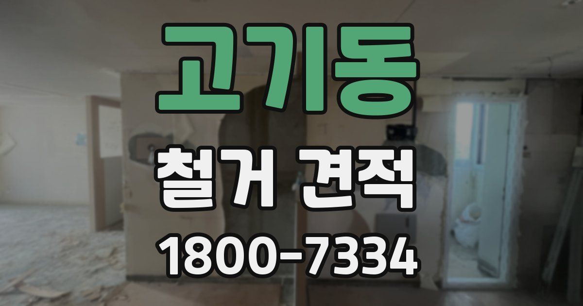 고기동 철거 견적
