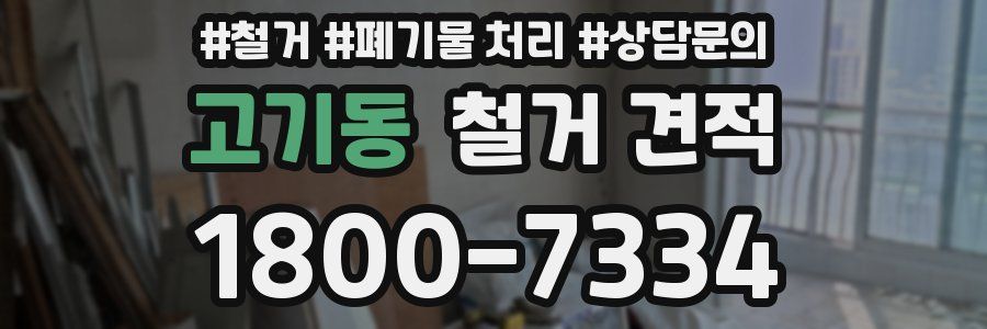 고기동 철거 견적