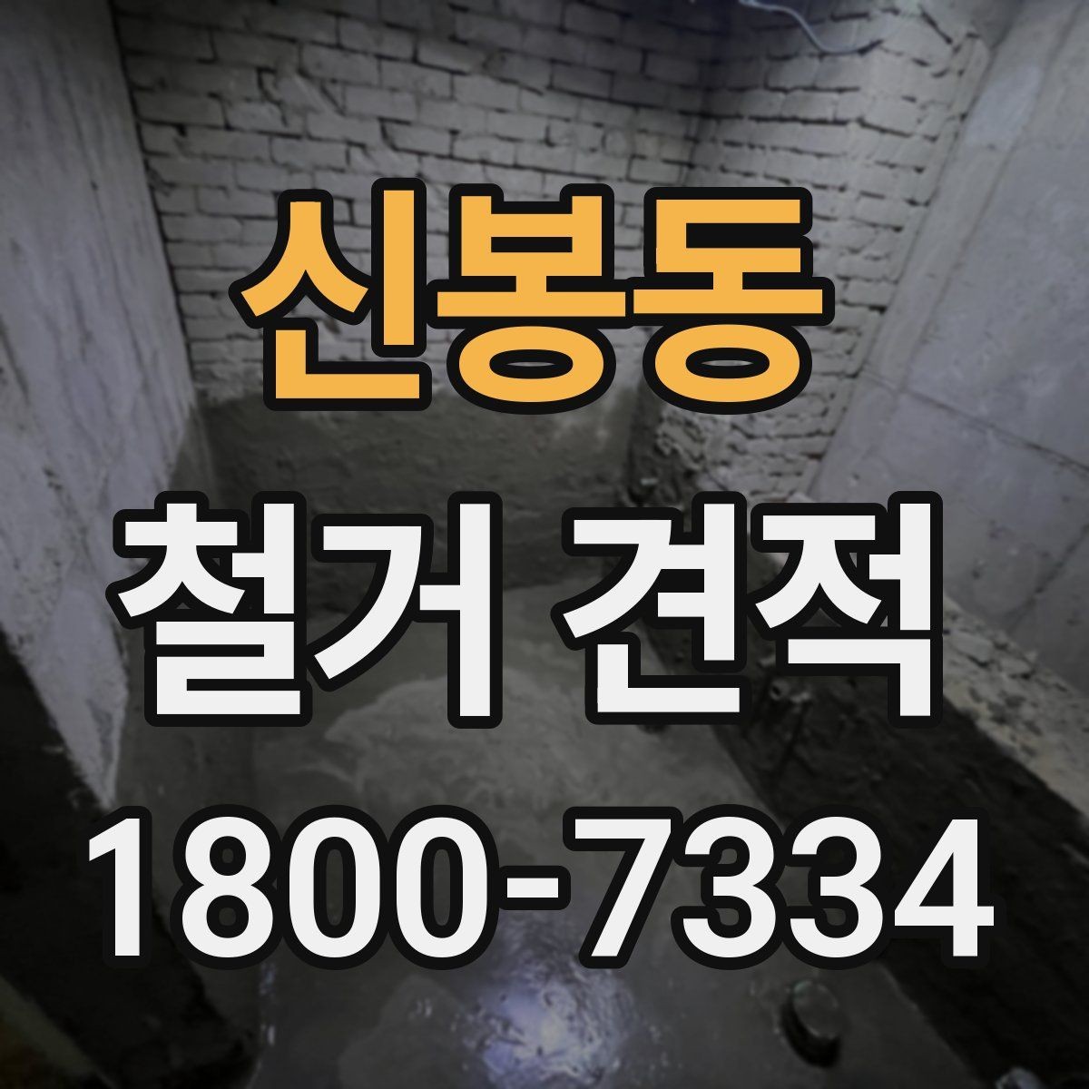 신봉동 철거 견적 상담에서 명확히 해야 할 범위