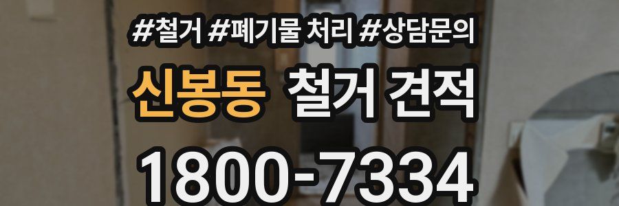 신봉동 철거 견적