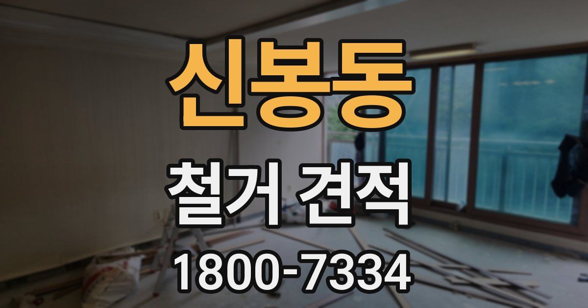 신봉동 철거 견적