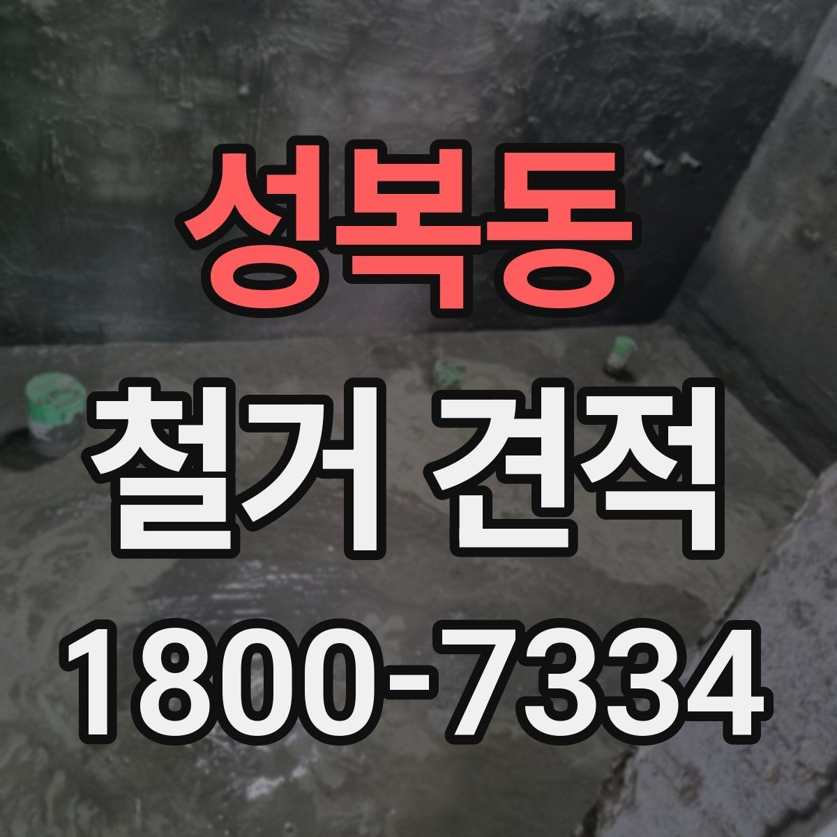 성복동 철거 견적 상담 시 실측이 필요한 이유