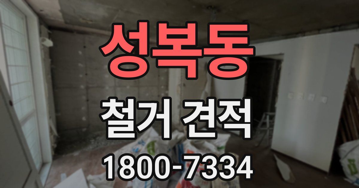 성복동 철거 견적