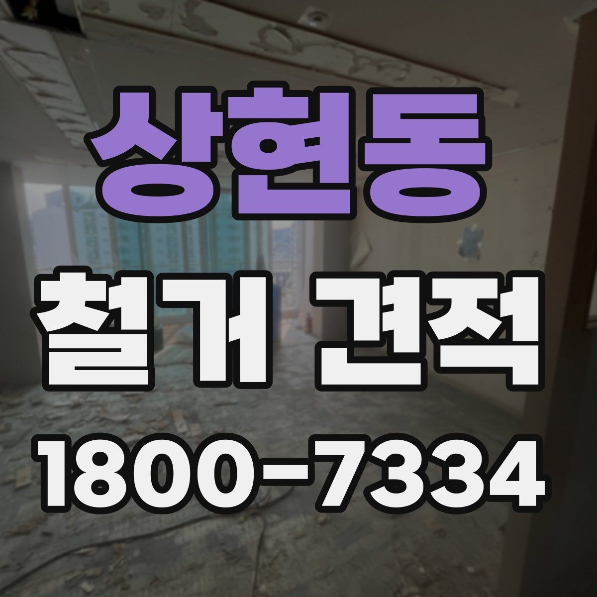 상현동 철거 견적 상담에서 원하는 범위를 명확히 하는 법