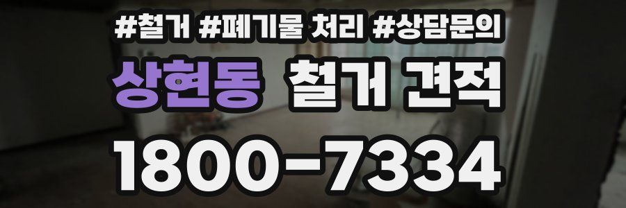 상현동 철거 견적