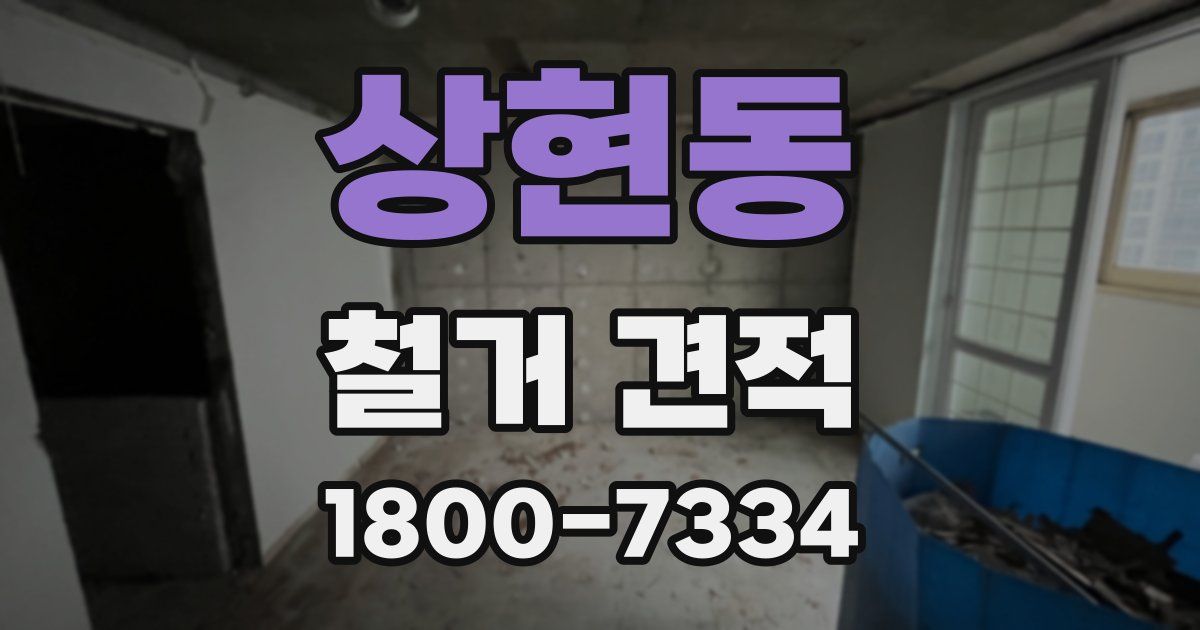 상현동 철거 견적
