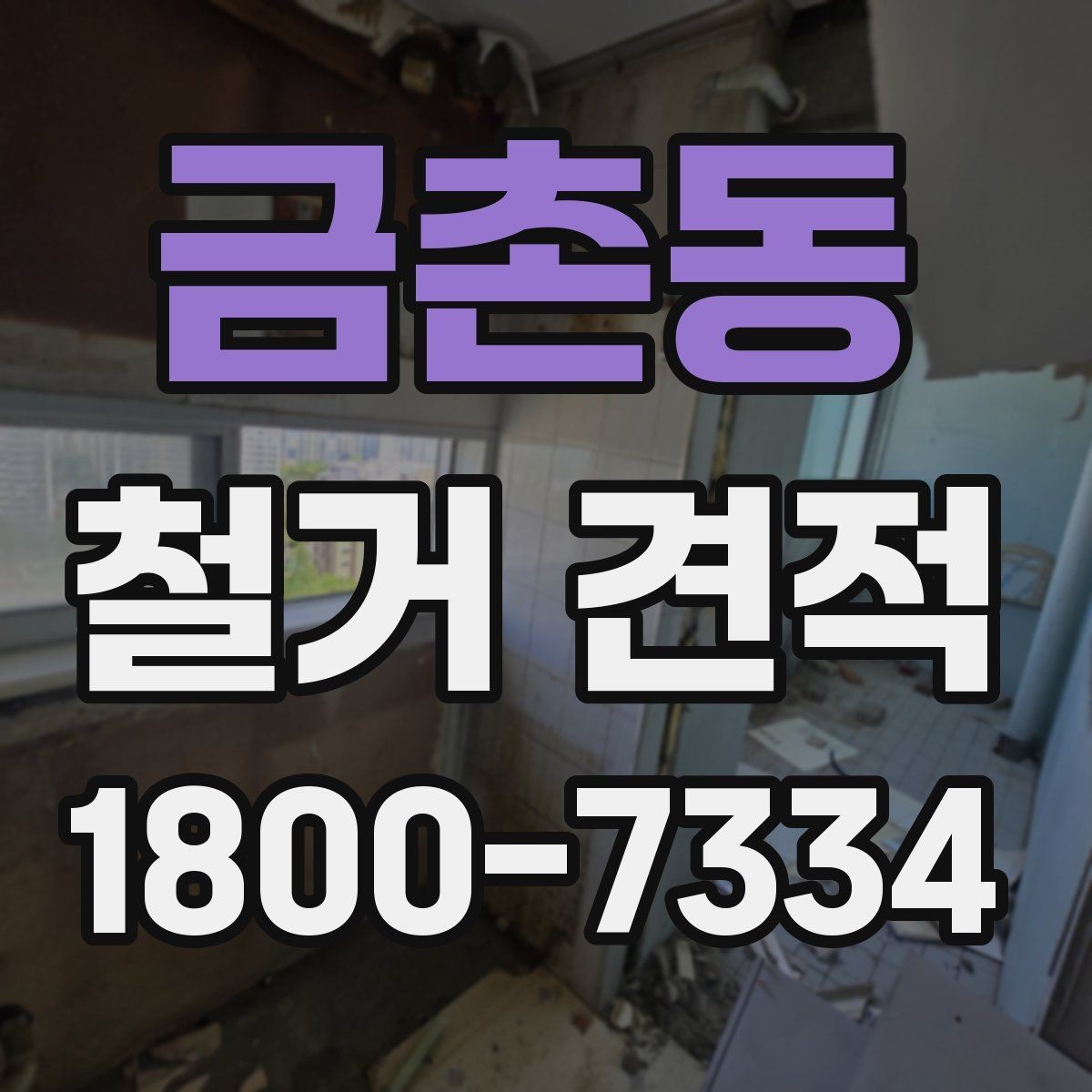 금촌동 철거 견적 검토와 계약 전 확인 순서