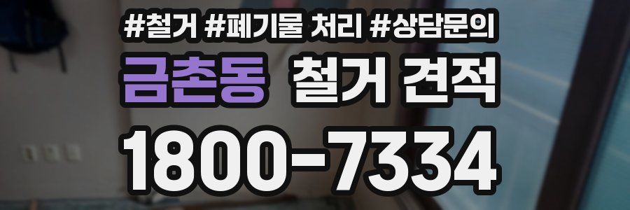 금촌동 철거 견적