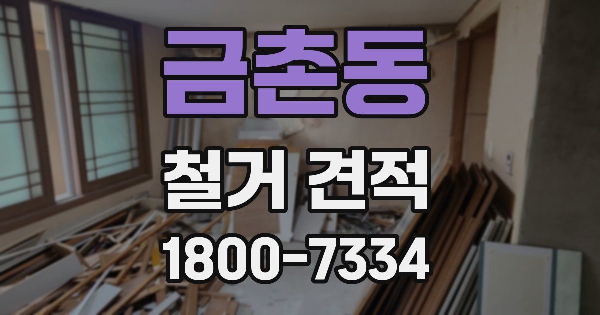 금촌동 철거 견적