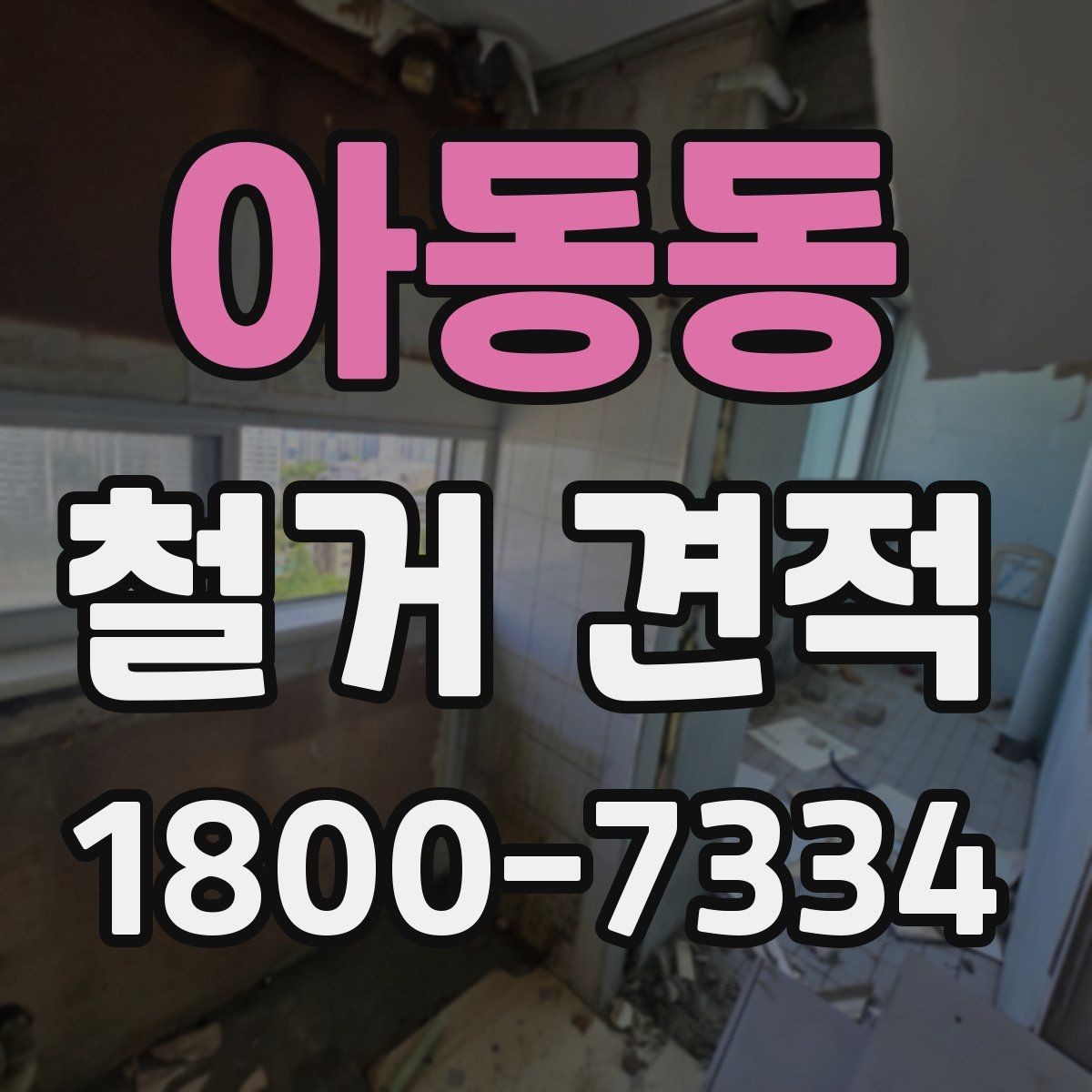 아동동 철거 견적 문의 시 빠지기 쉬운 정보