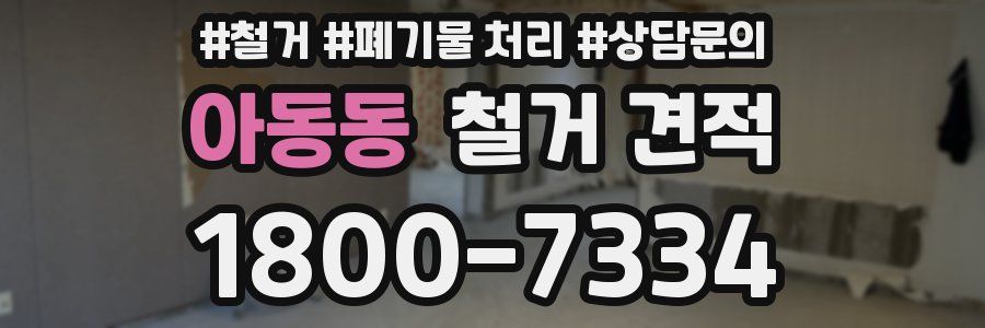 아동동 철거 견적