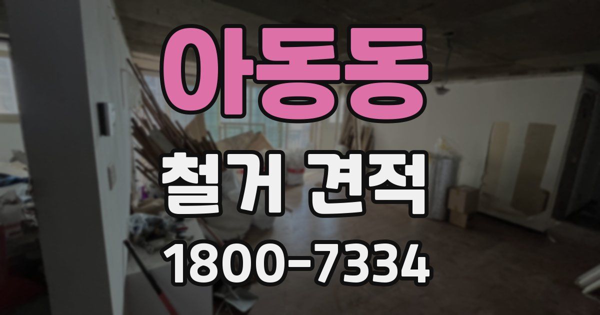 아동동 철거 견적
