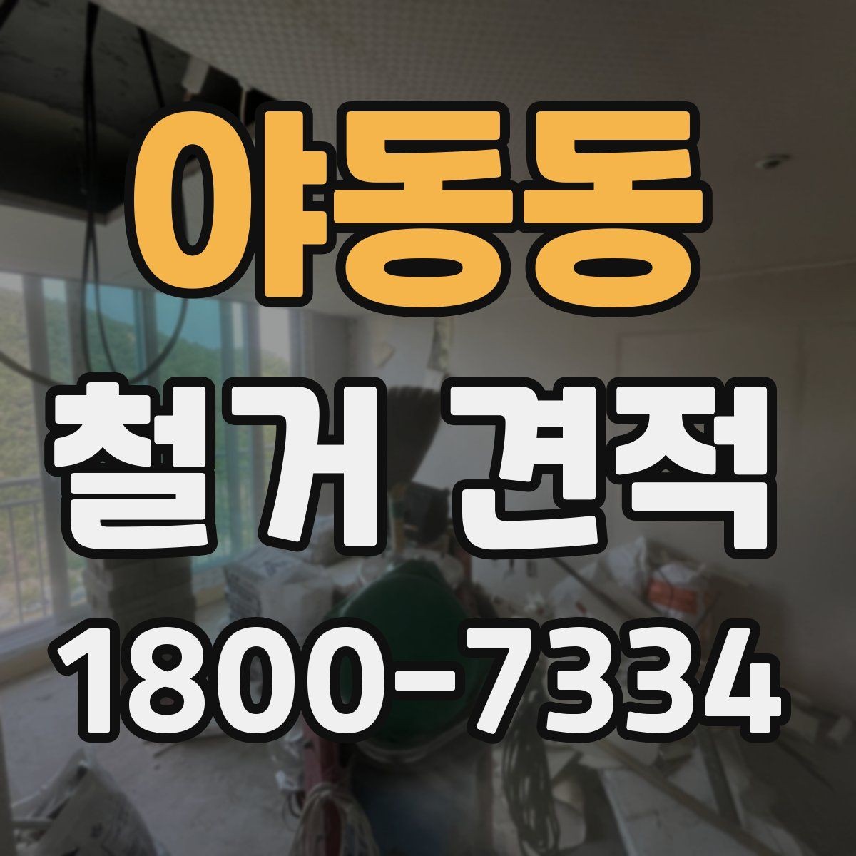 야동동 철거 견적 계산 방식 이해하기