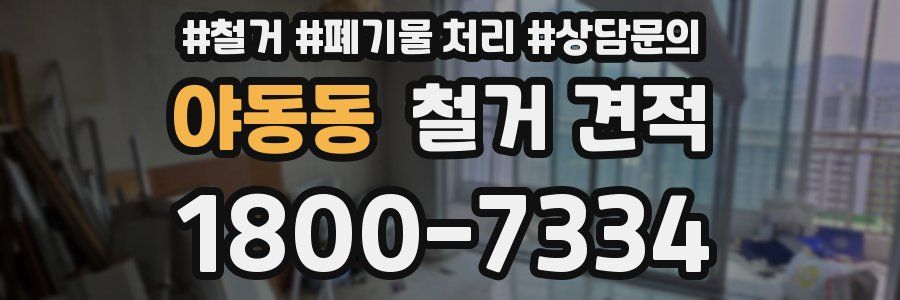 야동동 철거 견적