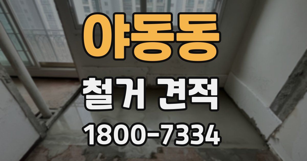 야동동 철거 견적