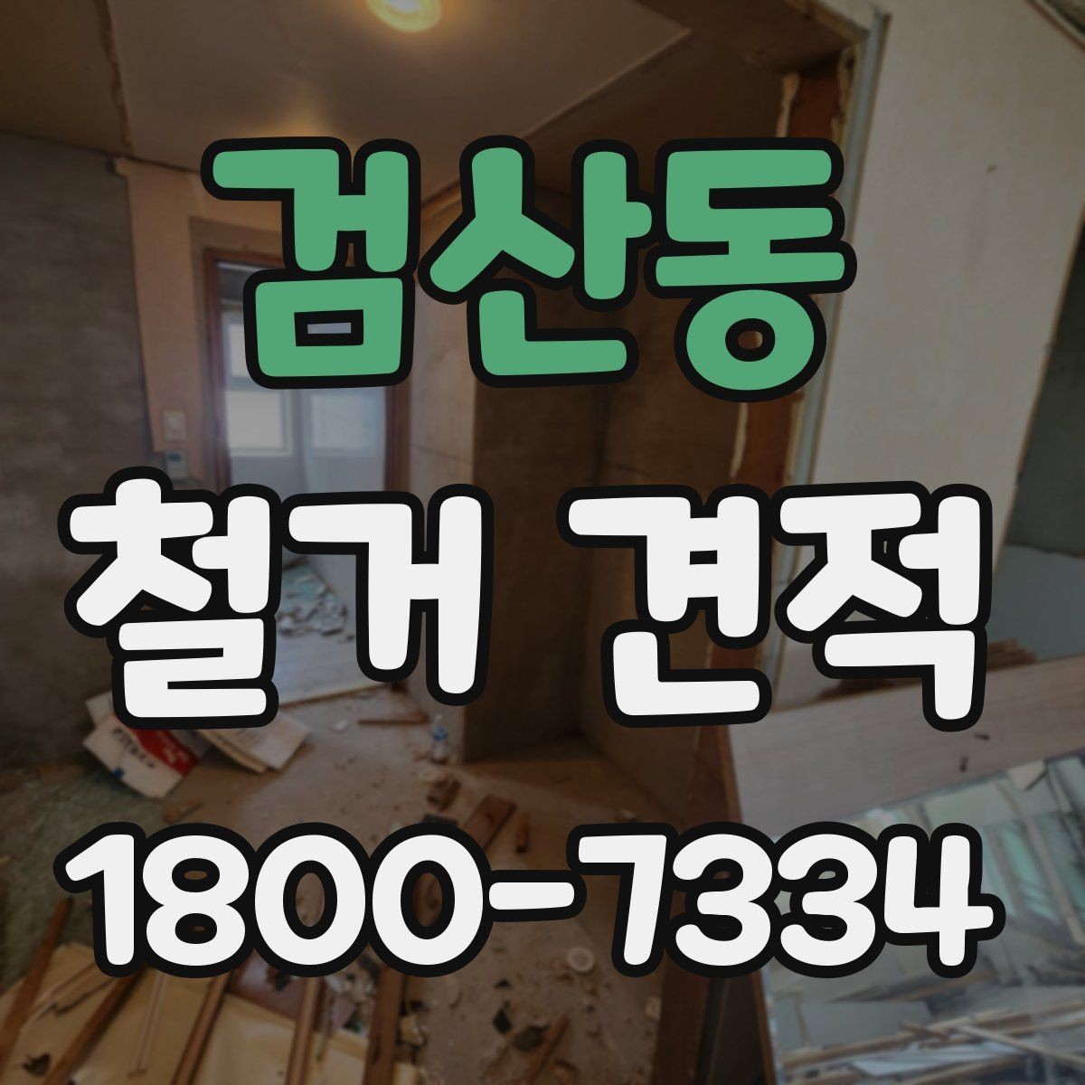 검산동 철거 견적 상담에서 원하는 범위를 명확히 하는 법