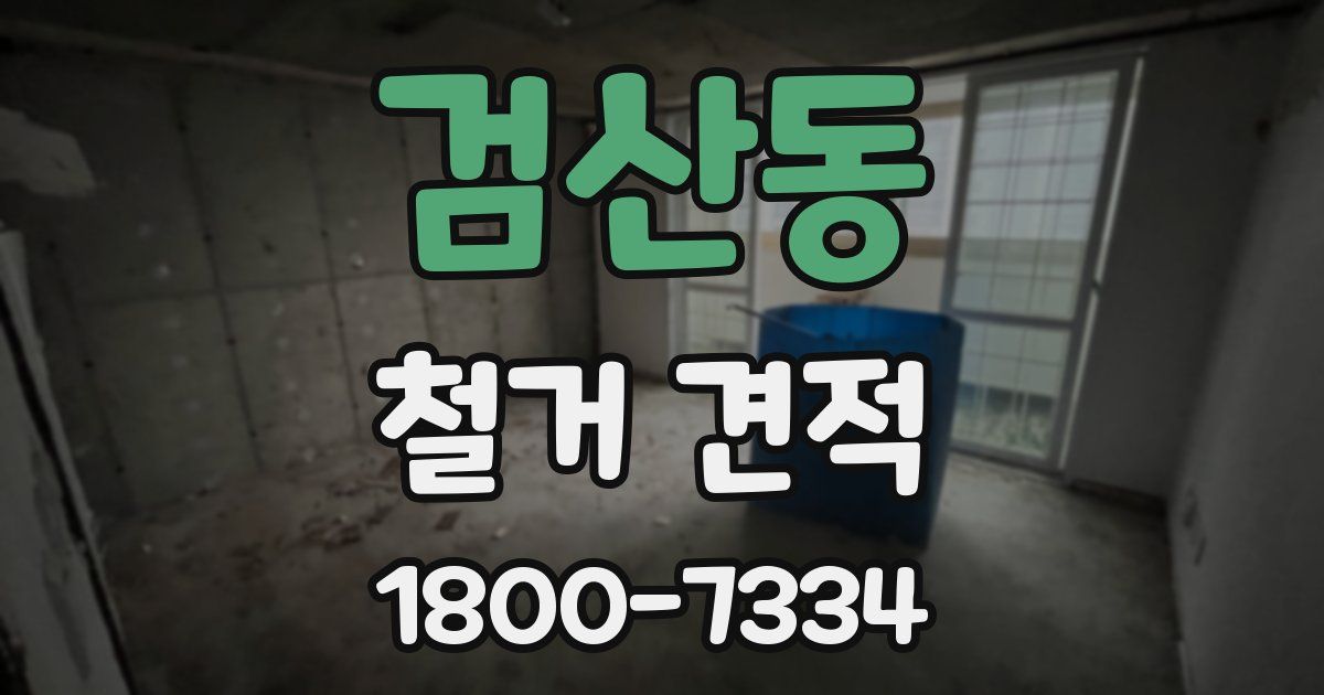 검산동 철거 견적