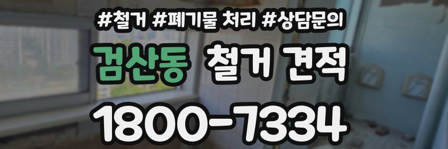 검산동 철거 견적