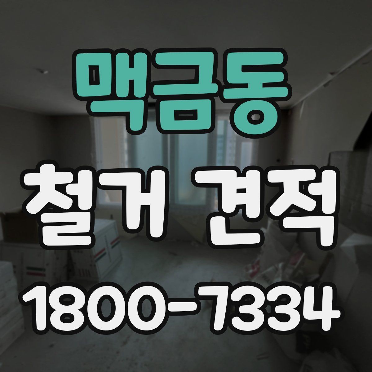 맥금동 철거 견적 산출에 쓰이는 기준들