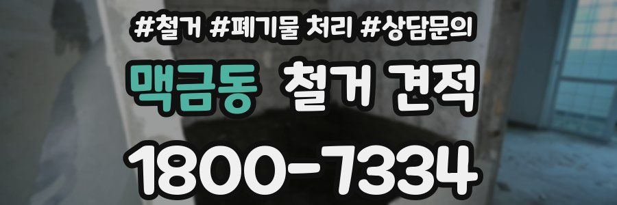 맥금동 철거 견적