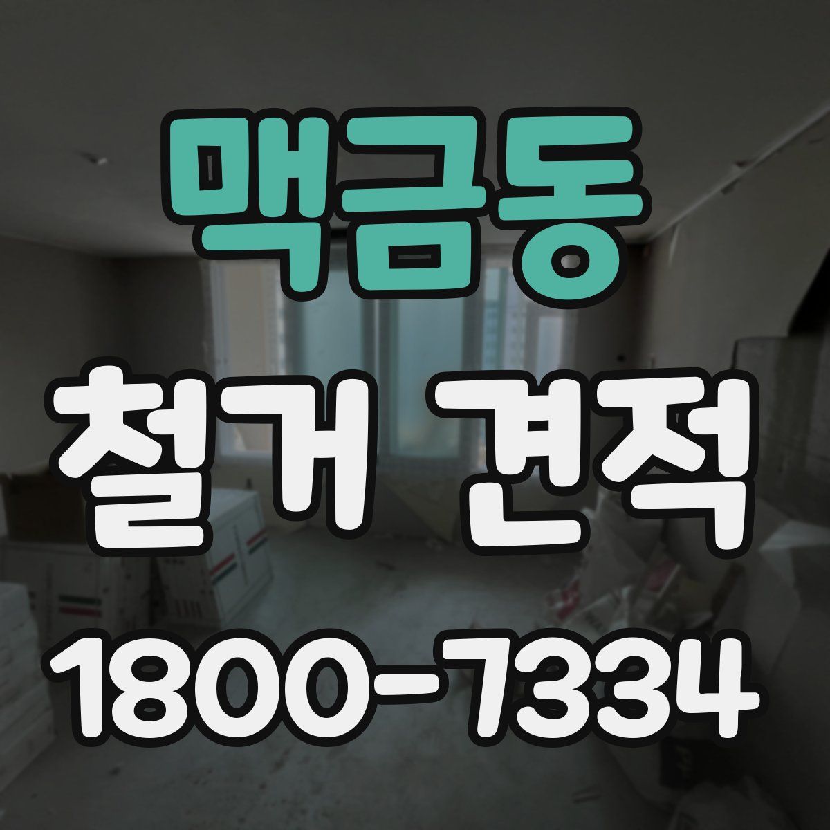 맥금동 철거 견적