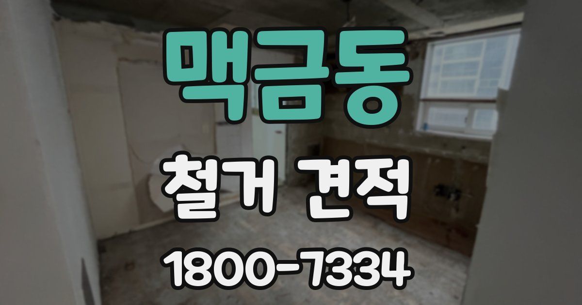 맥금동 철거 견적