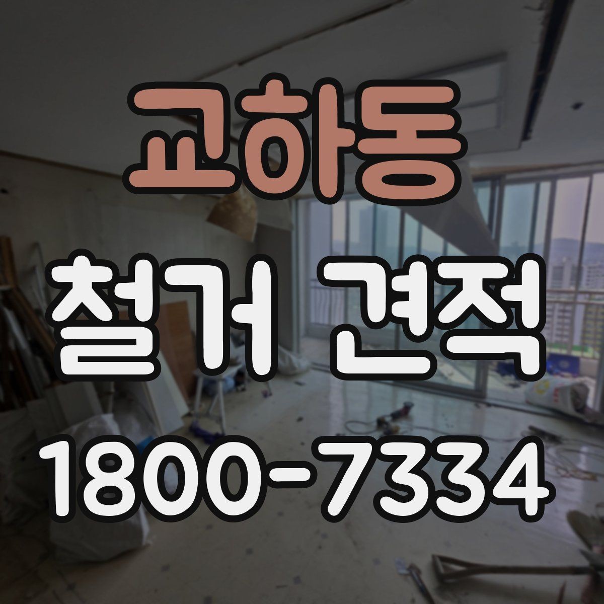 교하동 철거 견적 확인 시 계약서와 대조할 부분