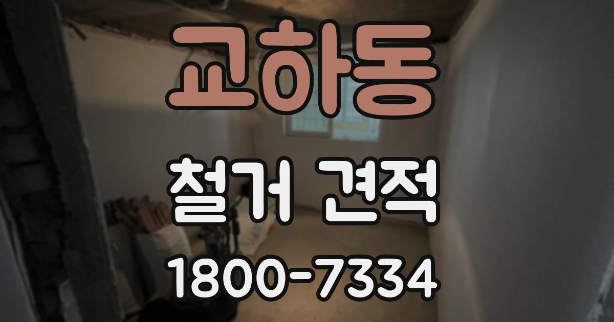 교하동 철거 견적