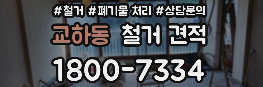 교하동 철거 견적