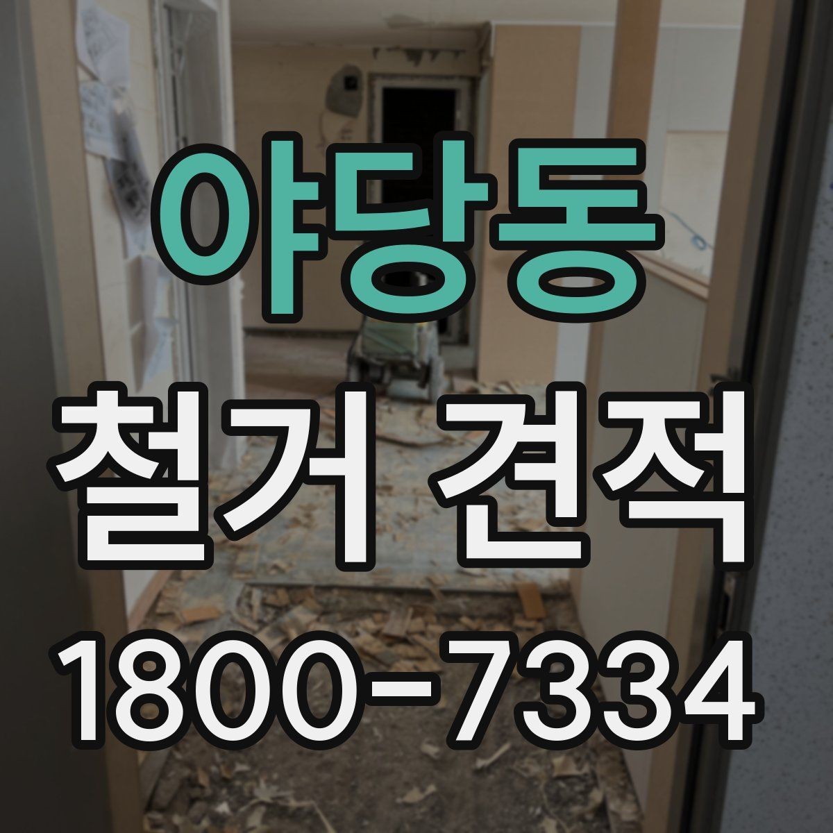 야당동 철거 견적 작성에 필요한 기본 정보 모음