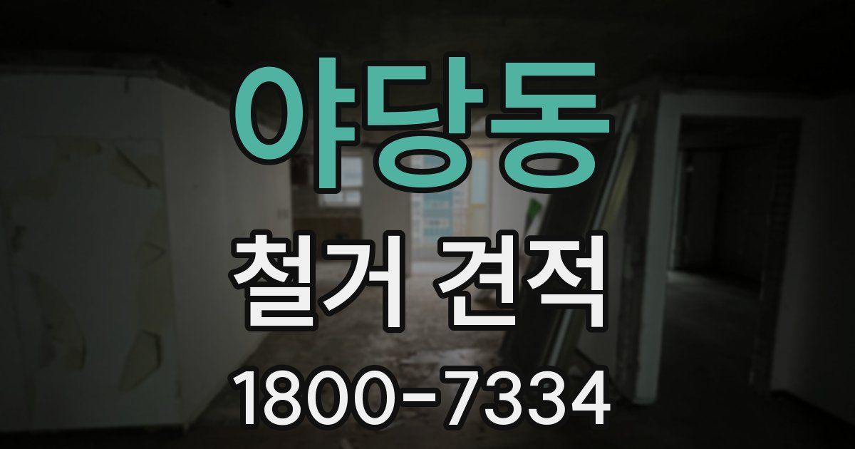 야당동 철거 견적