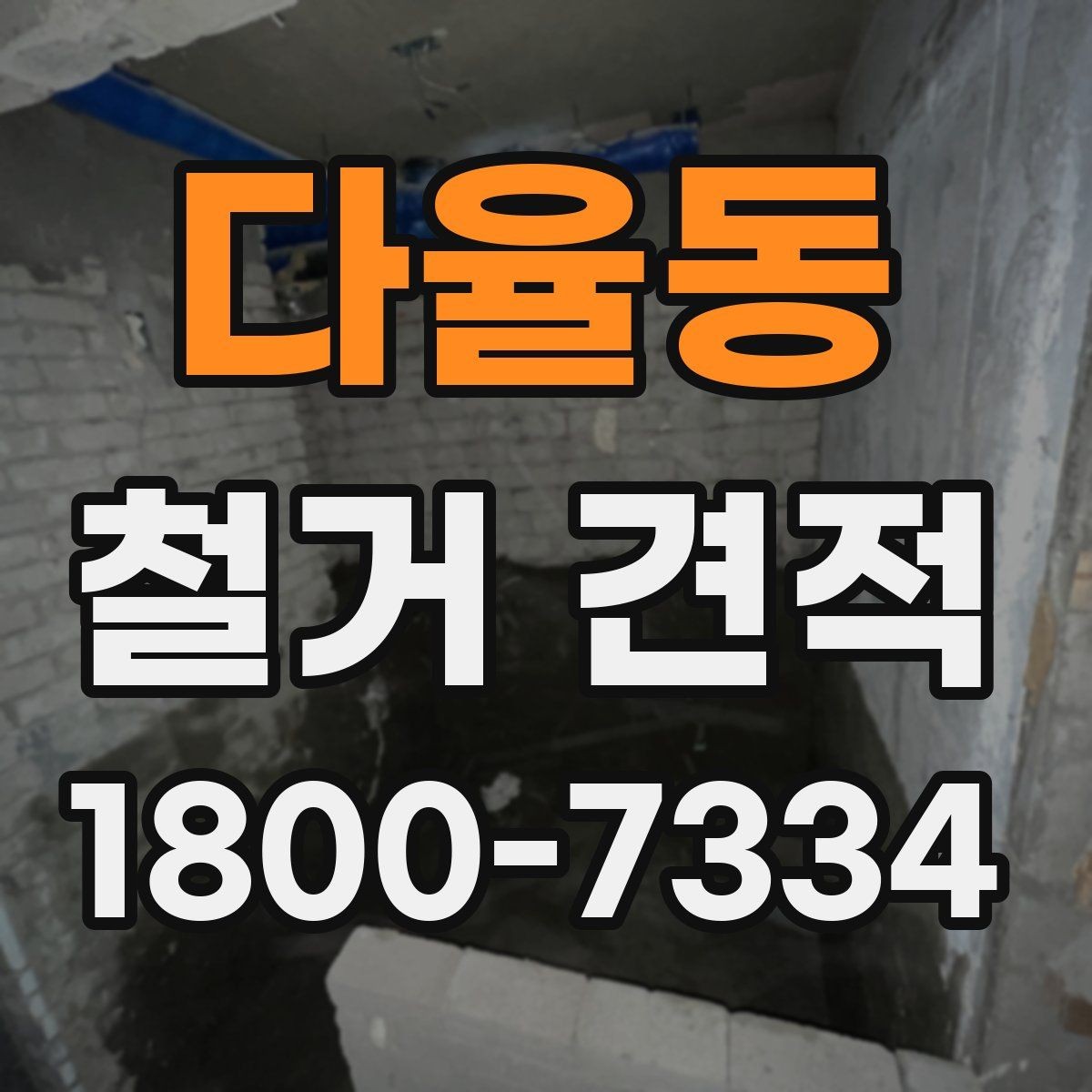 다율동 철거 견적 비교 후 최종 결정 기준