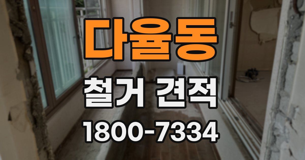 다율동 철거 견적