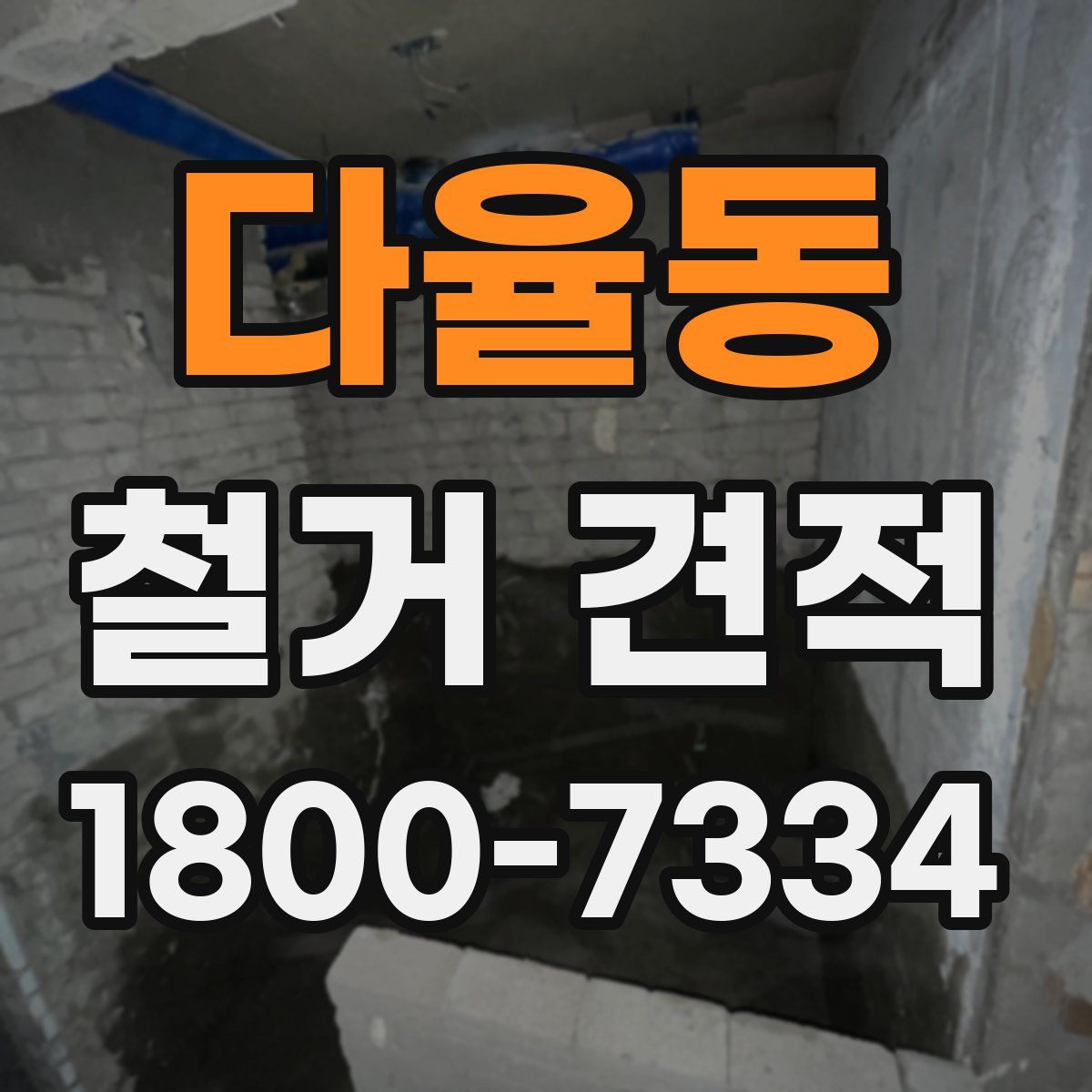 다율동 철거 견적