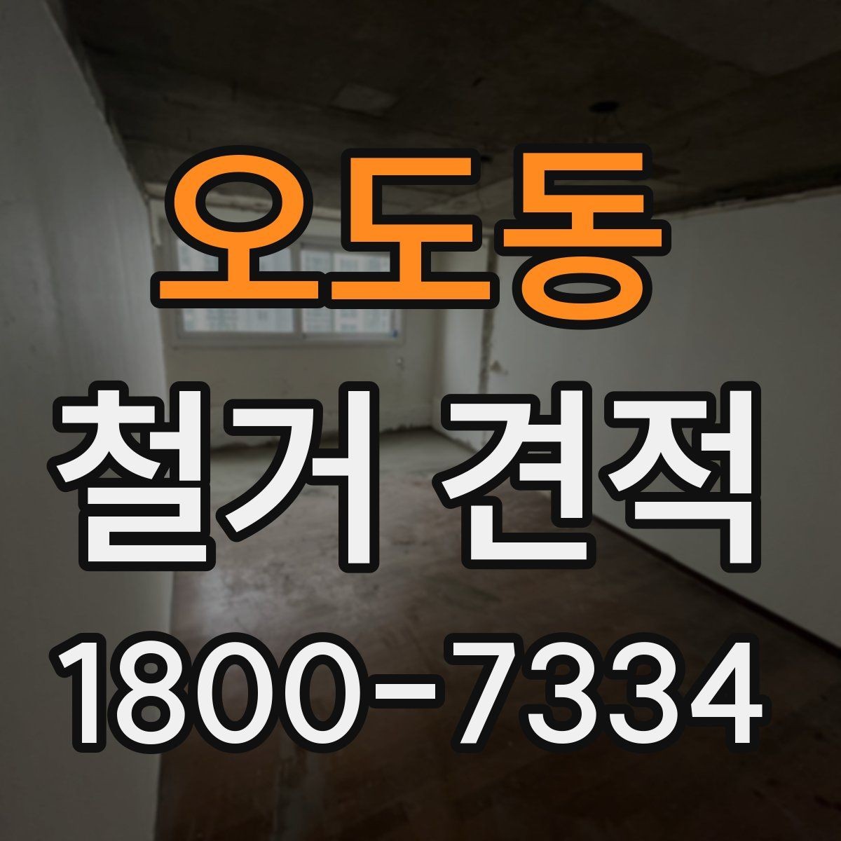 오도동 철거 견적 상담 시 질문해야 할 핵심