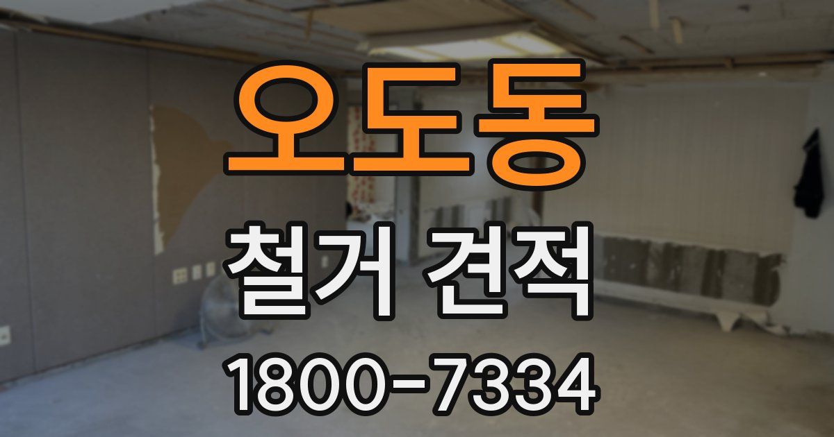 오도동 철거 견적