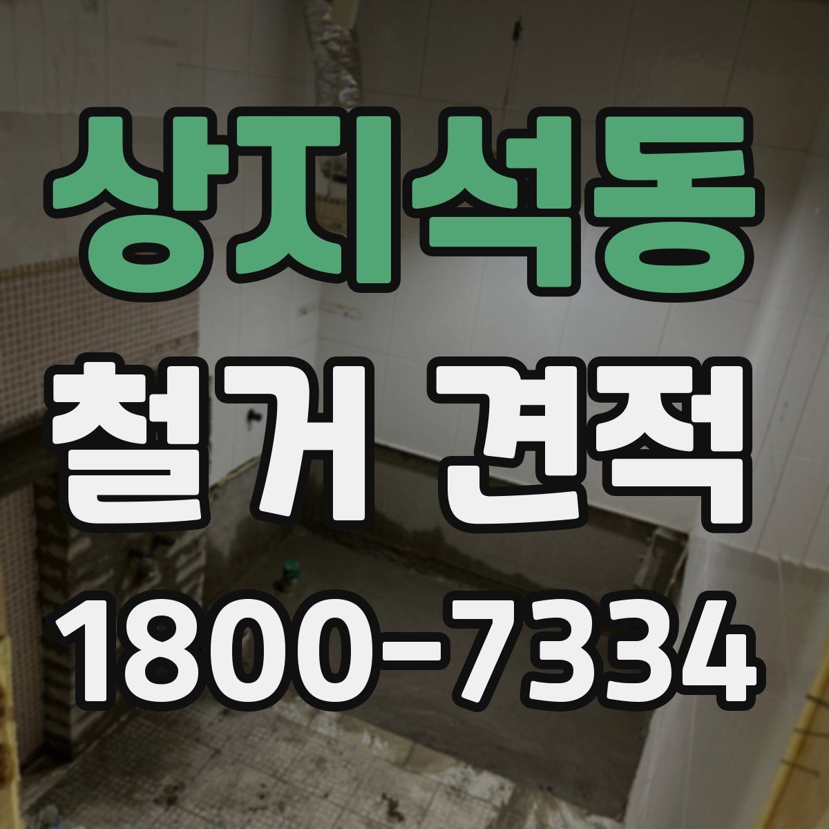상지석동 철거 견적 안내받을 때 작업 내용 확인하기