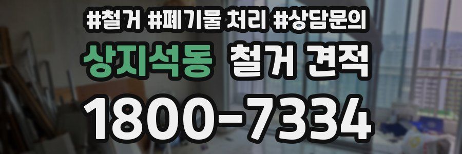 상지석동 철거 견적