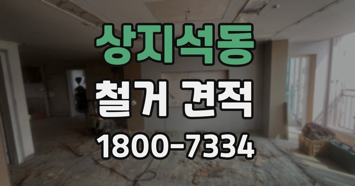 상지석동 철거 견적